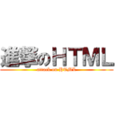 進撃のＨＴＭＬ (attack on HTML)