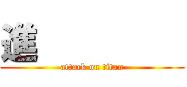 進         (attack on titan)