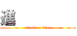 進         (attack on titan)