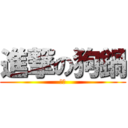 進撃の狗鍋 (把妹)