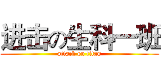进击の生科一班 (attack on titan)