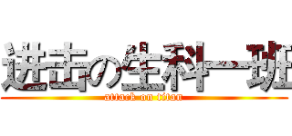 进击の生科一班 (attack on titan)