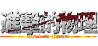 進擊的物理 (attack on physics)