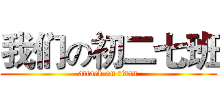 我们の初二七班 (attack on titan)