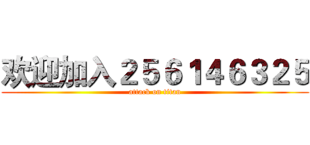 欢迎加入２５６１４６３２５ (attack on titan)