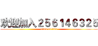欢迎加入２５６１４６３２５ (attack on titan)