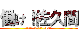 働け！佐久間 (attack on titan)