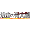 进击の青文創 (Activity)
