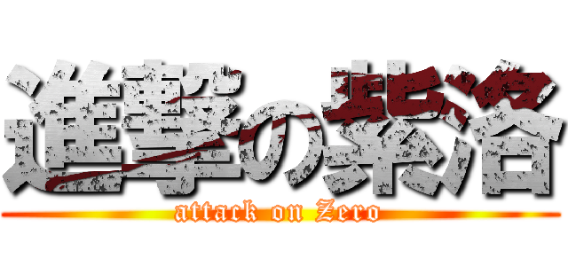 進撃の紫洛 (attack on Zero)