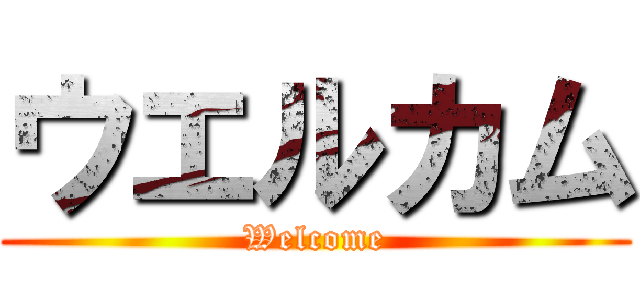 ウエルカム (Welcome)