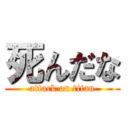 死んだな (attack on titan)