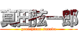 真田弦一郎 (genichirou sanada)