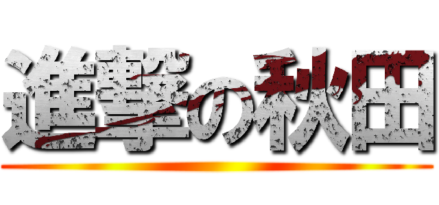 進撃の秋田 ()