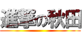 進撃の秋田 ()