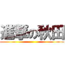 進撃の秋田 ()