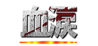 血涙 ()