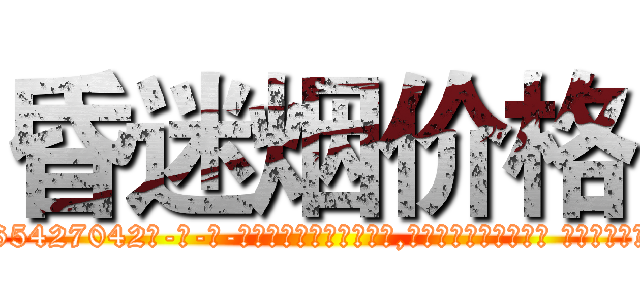 昏迷烟价格 (昏迷烟价格【电-话151x68344x817-Q1065427042元-吉-药-业】我们做的是长期生意,靠的是老客户长期支持 昏迷烟价格在发表了一篇http://sngk.net/Xlj5xX

参考消息网我们做的是长期生意,靠的是老客户长期支持也许我们早该意识到，就连鲍勃·霍斯金斯（金球奖戏剧类电影男主角 
)