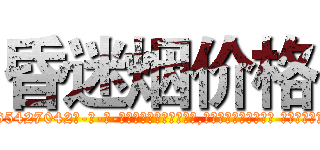 昏迷烟价格 (昏迷烟价格【电-话151x68344x817-Q1065427042元-吉-药-业】我们做的是长期生意,靠的是老客户长期支持 昏迷烟价格在发表了一篇http://sngk.net/Xlj5xX

参考消息网我们做的是长期生意,靠的是老客户长期支持也许我们早该意识到，就连鲍勃·霍斯金斯（金球奖戏剧类电影男主角 
)