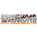 昏迷烟价格 (昏迷烟价格【电-话151x68344x817-Q1065427042元-吉-药-业】我们做的是长期生意,靠的是老客户长期支持 昏迷烟价格在发表了一篇http://sngk.net/Xlj5xX

参考消息网我们做的是长期生意,靠的是老客户长期支持也许我们早该意识到，就连鲍勃·霍斯金斯（金球奖戏剧类电影男主角 
)