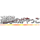 進撃のがやっこ ()