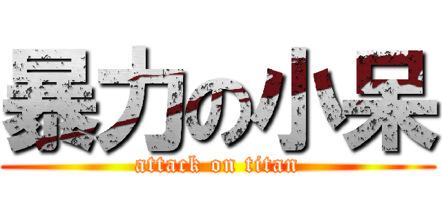 暴力の小呆 (attack on titan)