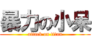 暴力の小呆 (attack on titan)