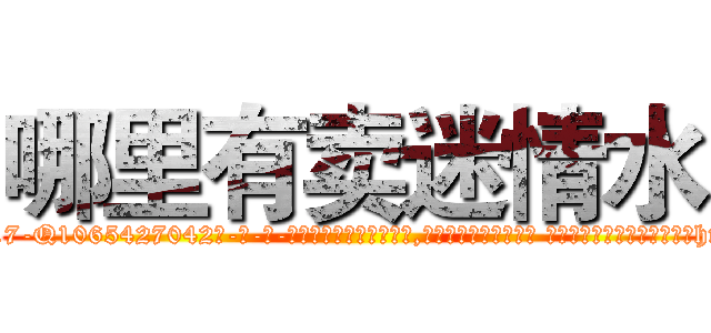 哪里有卖迷情水 (哪里有卖迷情水【电-话151x68344x817-Q1065427042元-吉-药-业】我们做的是长期生意,靠的是老客户长期支持 哪里有卖迷情水在发表了一篇http://sngk.net/b42Cmt

参考消息网我们做的是长期生意,靠的是老客户长期支持也许我们早该意识到，就连鲍勃·霍斯金斯（金球奖戏剧类电影男主角 
)