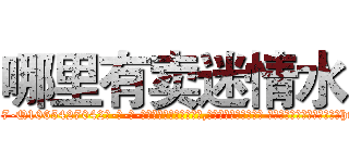 哪里有卖迷情水 (哪里有卖迷情水【电-话151x68344x817-Q1065427042元-吉-药-业】我们做的是长期生意,靠的是老客户长期支持 哪里有卖迷情水在发表了一篇http://sngk.net/b42Cmt

参考消息网我们做的是长期生意,靠的是老客户长期支持也许我们早该意识到，就连鲍勃·霍斯金斯（金球奖戏剧类电影男主角 
)