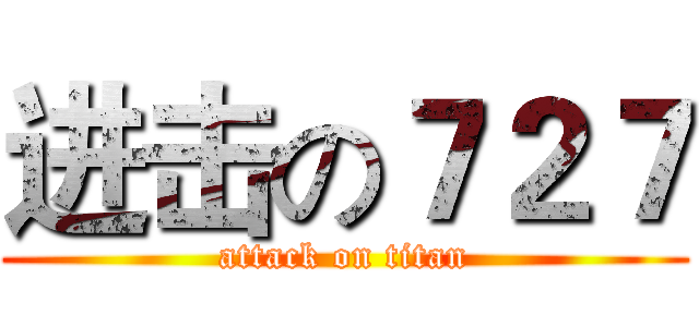 进击の７２７ (attack on titan)