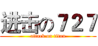 进击の７２７ (attack on titan)