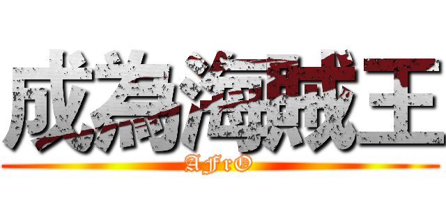 成為海賊王 (AFrO)