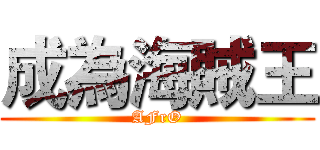 成為海賊王 (AFrO)