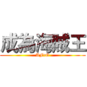 成為海賊王 (AFrO)