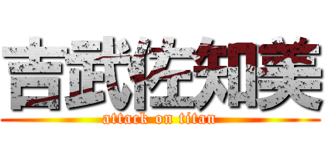 吉武佐知美 (attack on titan)