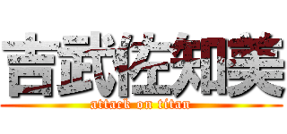 吉武佐知美 (attack on titan)