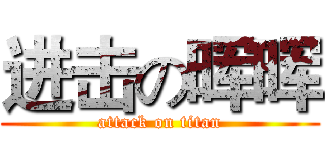 进击の晖晖 (attack on titan)