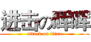 进击の晖晖 (attack on titan)