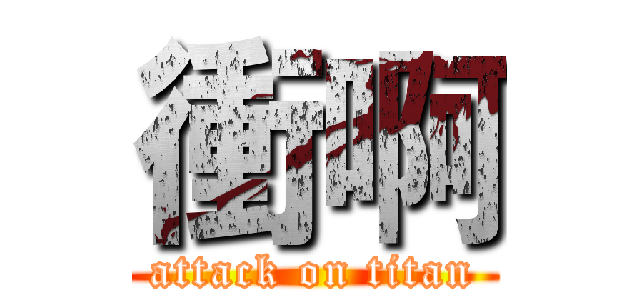 衝啊 (attack on titan)