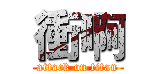 衝啊 (attack on titan)