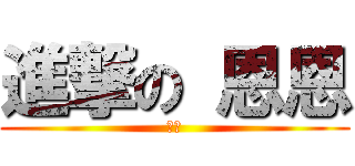 進撃の 恩恩 (摁摁)