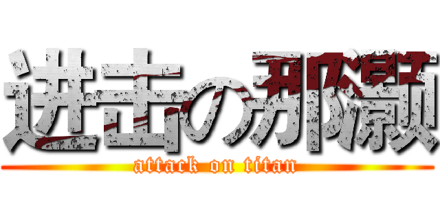 进击の那灏 (attack on titan)