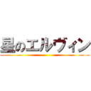 星のエルヴィン ()