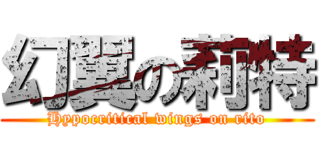 幻翼の莉特 (Hypocritical wings on rito)