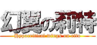 幻翼の莉特 (Hypocritical wings on rito)