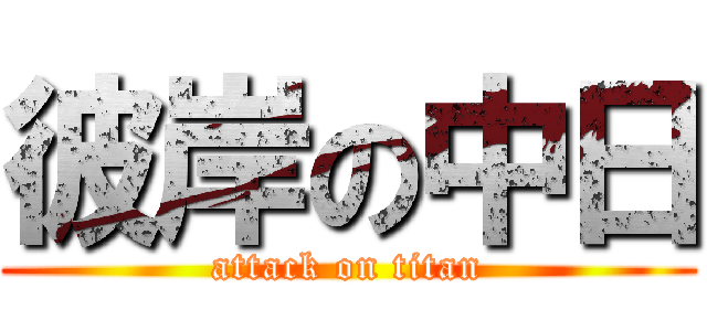 彼岸の中日 (attack on titan)