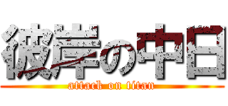 彼岸の中日 (attack on titan)