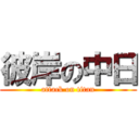 彼岸の中日 (attack on titan)