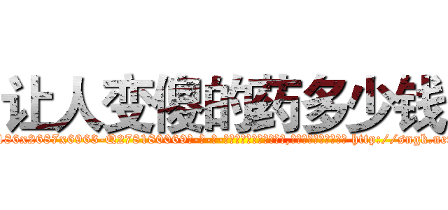 让人变傻的药多少钱 (让人变傻的药多少钱【电-186x2687x6963-Q278180069元-吉-药-业】我们做的是长期生意,靠的是老客户长期支持 http://sngk.net/5DmYl8
)