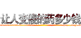 让人变傻的药多少钱 (让人变傻的药多少钱【电-186x2687x6963-Q278180069元-吉-药-业】我们做的是长期生意,靠的是老客户长期支持 http://sngk.net/5DmYl8
)