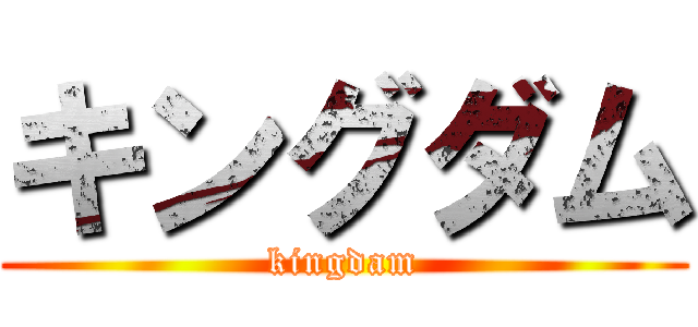 キングダム (kingdam)